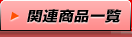 �֘A���i�ꗗ